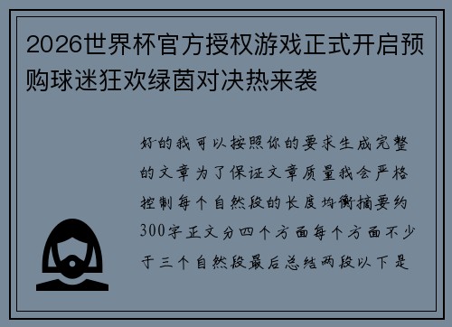 2026世界杯官方授权游戏正式开启预购球迷狂欢绿茵对决热来袭 2026世界杯官方授权游戏正式开启预购球迷狂欢绿茵对决热来袭
