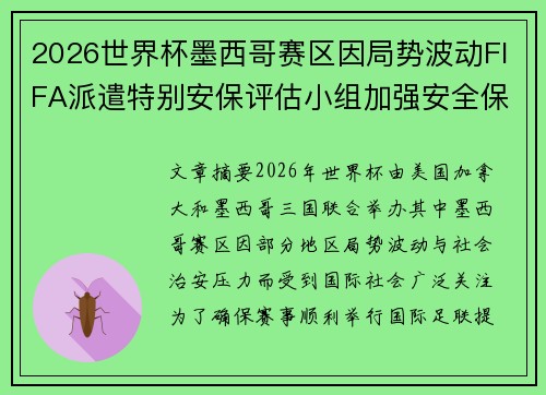 2026世界杯墨西哥赛区因局势波动FIFA派遣特别安保评估小组加强安全保障