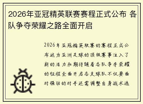 2026年亚冠精英联赛赛程正式公布 各队争夺荣耀之路全面开启 2026年亚冠精英联赛赛程正式公布 各队争夺荣耀之路全面开启