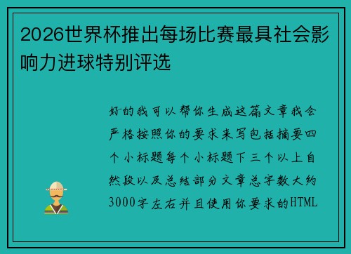 2026世界杯推出每场比赛最具社会影响力进球特别评选