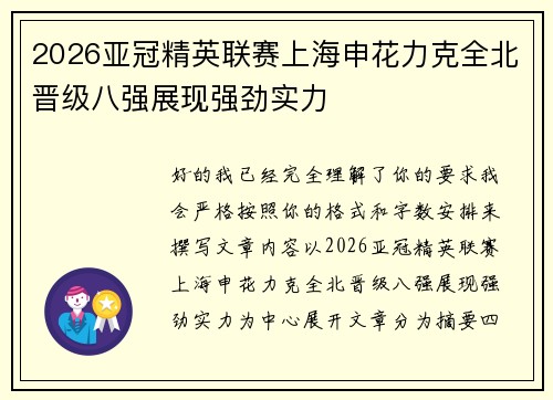 2026亚冠精英联赛上海申花力克全北晋级八强展现强劲实力