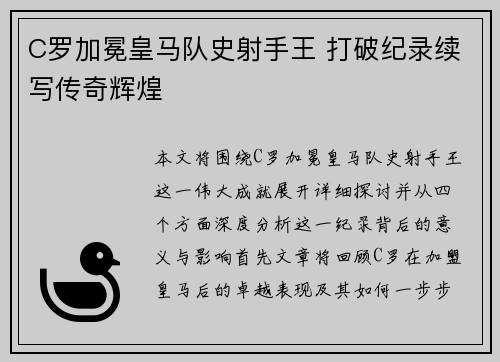 C罗加冕皇马队史射手王 打破纪录续写传奇辉煌