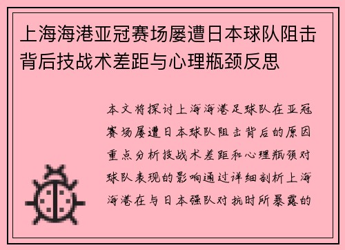 上海海港亚冠赛场屡遭日本球队阻击背后技战术差距与心理瓶颈反思