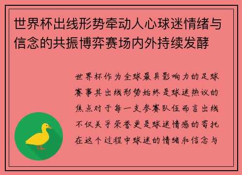 世界杯出线形势牵动人心球迷情绪与信念的共振博弈赛场内外持续发酵