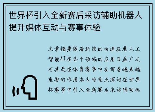 世界杯引入全新赛后采访辅助机器人提升媒体互动与赛事体验