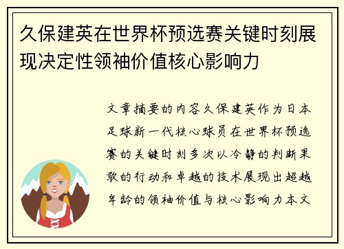 久保建英在世界杯预选赛关键时刻展现决定性领袖价值核心影响力