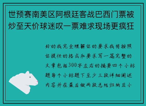 世预赛南美区阿根廷客战巴西门票被炒至天价球迷叹一票难求现场更疯狂