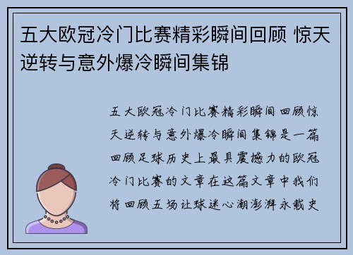 五大欧冠冷门比赛精彩瞬间回顾 惊天逆转与意外爆冷瞬间集锦
