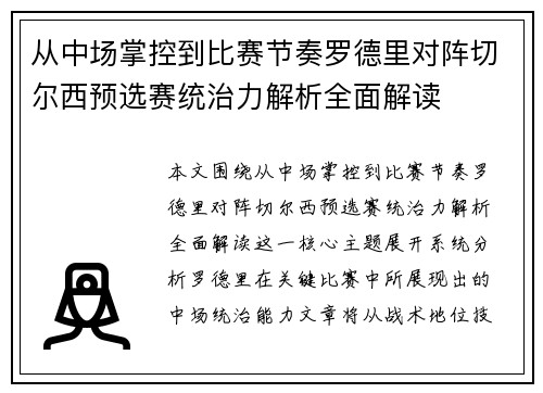 从中场掌控到比赛节奏罗德里对阵切尔西预选赛统治力解析全面解读