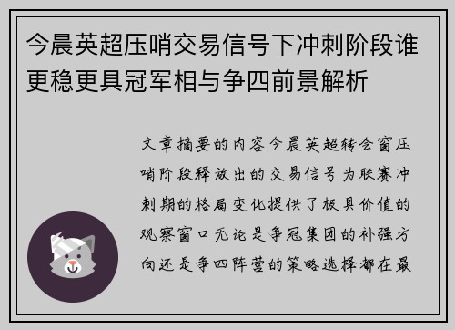 今晨英超压哨交易信号下冲刺阶段谁更稳更具冠军相与争四前景解析