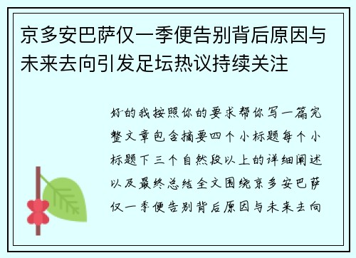 京多安巴萨仅一季便告别背后原因与未来去向引发足坛热议持续关注