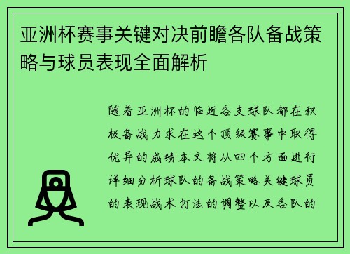 亚洲杯赛事关键对决前瞻各队备战策略与球员表现全面解析