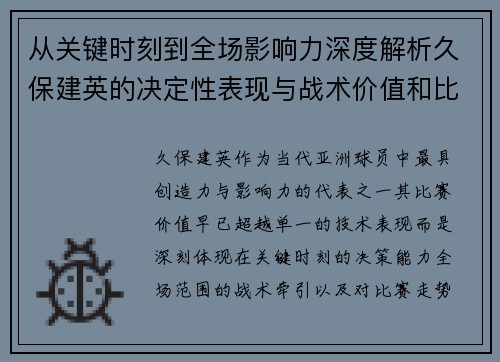 从关键时刻到全场影响力深度解析久保建英的决定性表现与战术价值和比赛走势