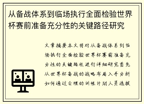 从备战体系到临场执行全面检验世界杯赛前准备充分性的关键路径研究