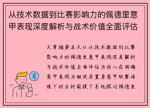 从技术数据到比赛影响力的佩德里意甲表现深度解析与战术价值全面评估