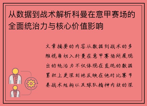 从数据到战术解析科曼在意甲赛场的全面统治力与核心价值影响