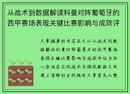 从战术到数据解读科曼对阵葡萄牙的西甲赛场表现关键比赛影响与成效评估