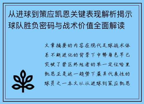 从进球到策应凯恩关键表现解析揭示球队胜负密码与战术价值全面解读