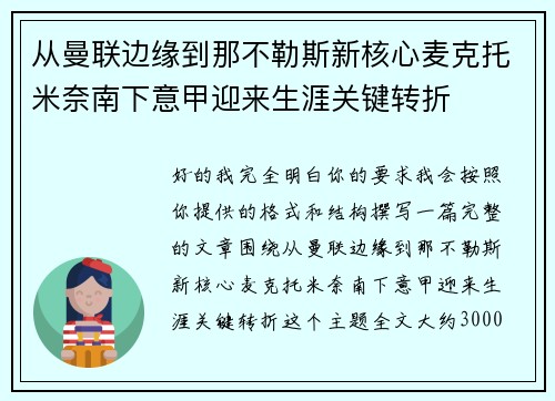 从曼联边缘到那不勒斯新核心麦克托米奈南下意甲迎来生涯关键转折