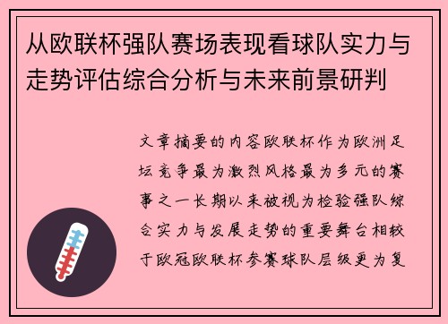 从欧联杯强队赛场表现看球队实力与走势评估综合分析与未来前景研判