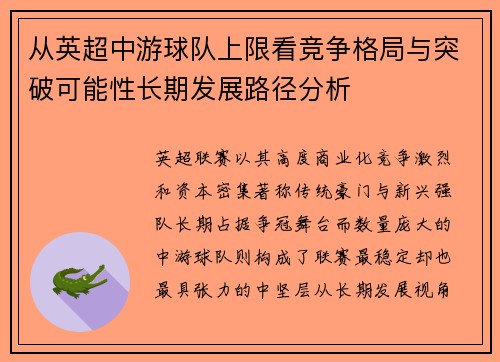 从英超中游球队上限看竞争格局与突破可能性长期发展路径分析
