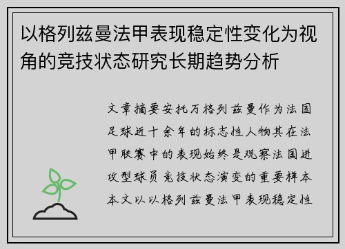 以格列兹曼法甲表现稳定性变化为视角的竞技状态研究长期趋势分析