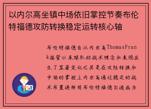 以内尔高坐镇中场依旧掌控节奏布伦特福德攻防转换稳定运转核心轴 以内尔高坐镇中场依旧掌控节奏布伦特福德攻防转换稳定运转核心轴