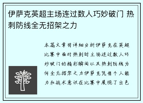 伊萨克英超主场连过数人巧妙破门 热刺防线全无招架之力
