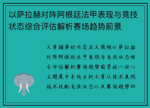 以萨拉赫对阵阿根廷法甲表现与竞技状态综合评估解析赛场趋势前景