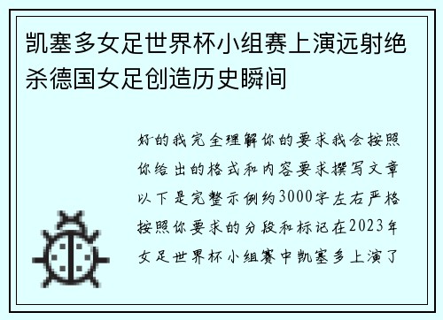 凯塞多女足世界杯小组赛上演远射绝杀德国女足创造历史瞬间