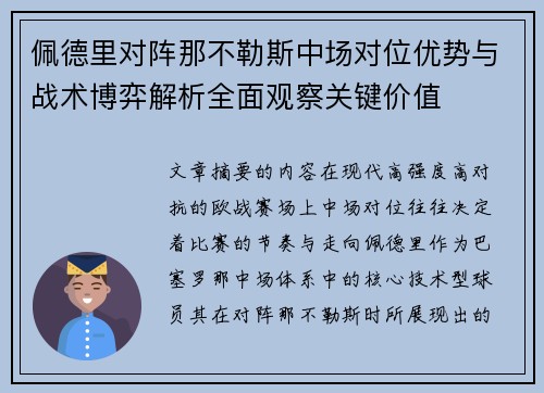 佩德里对阵那不勒斯中场对位优势与战术博弈解析全面观察关键价值