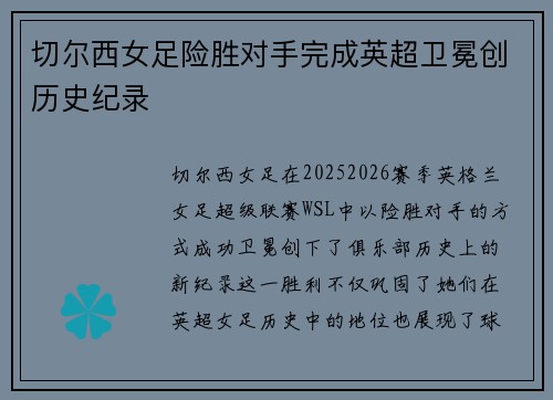 切尔西女足险胜对手完成英超卫冕创历史纪录 切尔西女足险胜对手完成英超卫冕创历史纪录