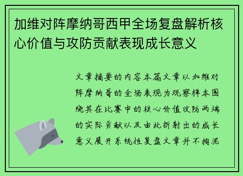 加维对阵摩纳哥西甲全场复盘解析核心价值与攻防贡献表现成长意义