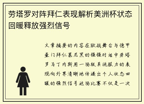 劳塔罗对阵拜仁表现解析美洲杯状态回暖释放强烈信号