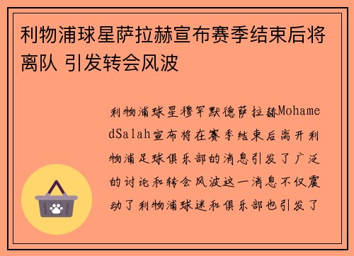 利物浦球星萨拉赫宣布赛季结束后将离队 引发转会风波