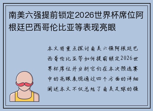 南美六强提前锁定2026世界杯席位阿根廷巴西哥伦比亚等表现亮眼