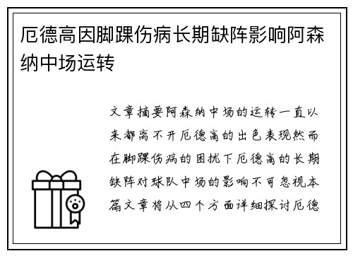 厄德高因脚踝伤病长期缺阵影响阿森纳中场运转 厄德高因脚踝伤病长期缺阵影响阿森纳中场运转
