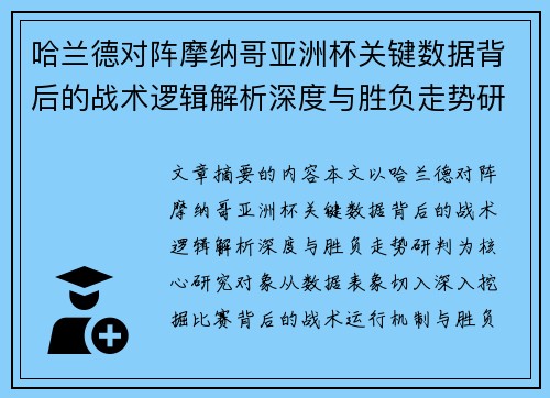 哈兰德对阵摩纳哥亚洲杯关键数据背后的战术逻辑解析深度与胜负走势研判