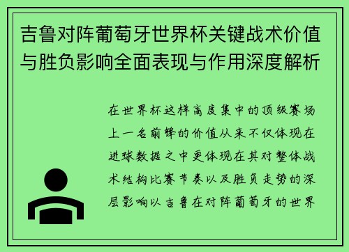 吉鲁对阵葡萄牙世界杯关键战术价值与胜负影响全面表现与作用深度解析