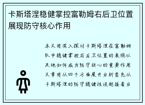 卡斯塔涅稳健掌控富勒姆右后卫位置展现防守核心作用 卡斯塔涅稳健掌控富勒姆右后卫位置展现防守核心作用