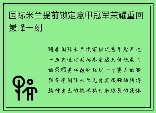 国际米兰提前锁定意甲冠军荣耀重回巅峰一刻