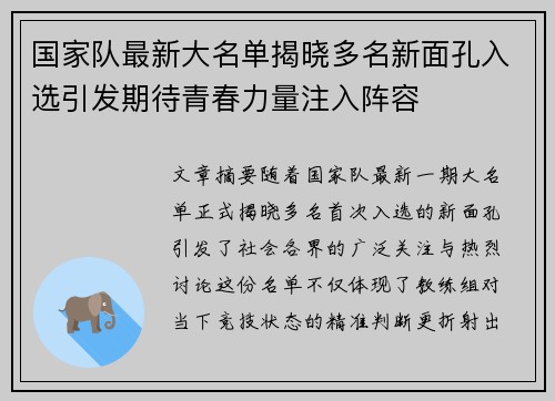 国家队最新大名单揭晓多名新面孔入选引发期待青春力量注入阵容 国家队最新大名单揭晓多名新面孔入选引发期待青春力量注入阵容