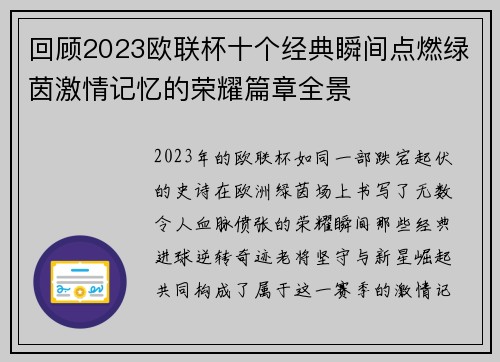 回顾2023欧联杯十个经典瞬间点燃绿茵激情记忆的荣耀篇章全景 回顾2023欧联杯十个经典瞬间点燃绿茵激情记忆的荣耀篇章全景