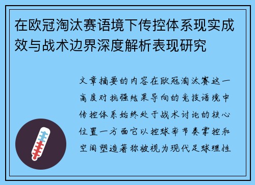 在欧冠淘汰赛语境下传控体系现实成效与战术边界深度解析表现研究