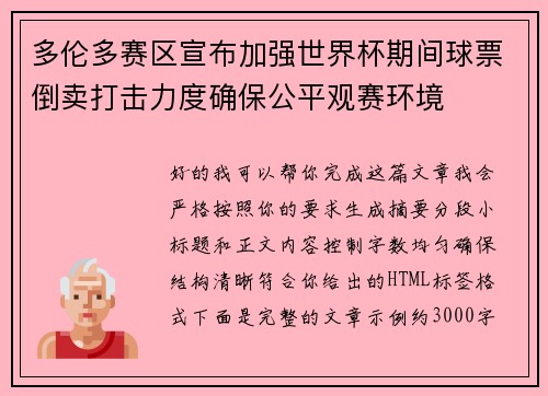 多伦多赛区宣布加强世界杯期间球票倒卖打击力度确保公平观赛环境 多伦多赛区宣布加强世界杯期间球票倒卖打击力度确保公平观赛环境