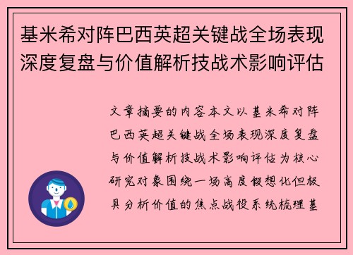 基米希对阵巴西英超关键战全场表现深度复盘与价值解析技战术影响评估