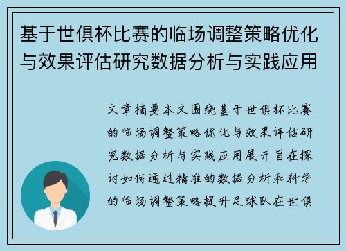 基于世俱杯比赛的临场调整策略优化与效果评估研究数据分析与实践应用