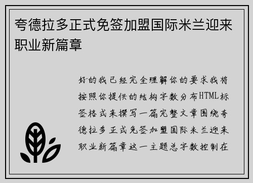 夸德拉多正式免签加盟国际米兰迎来职业新篇章 夸德拉多正式免签加盟国际米兰迎来职业新篇章