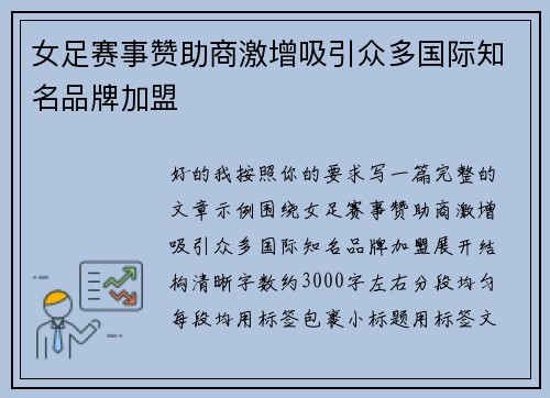 女足赛事赞助商激增吸引众多国际知名品牌加盟 女足赛事赞助商激增吸引众多国际知名品牌加盟