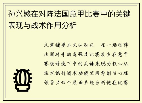 孙兴慜在对阵法国意甲比赛中的关键表现与战术作用分析
